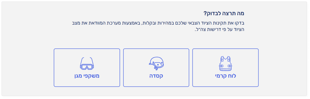 מערכת לבדיקת ציוד צבאי